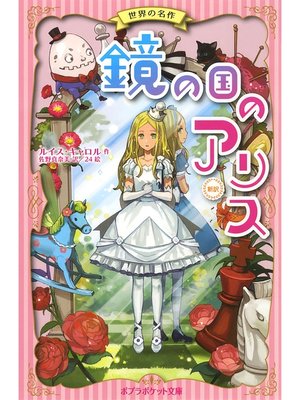 cover image of 鏡の国のアリス　新訳